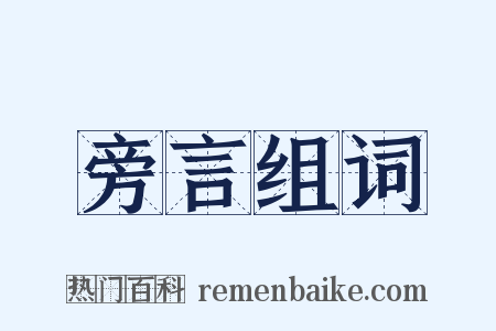 旁言组词是什么意思的图片